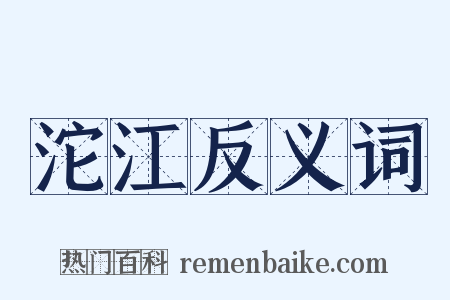 沱江反义词是什么意思的图片